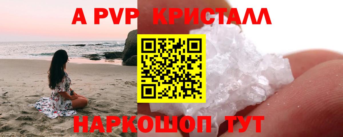 APVP кристаллы Асино