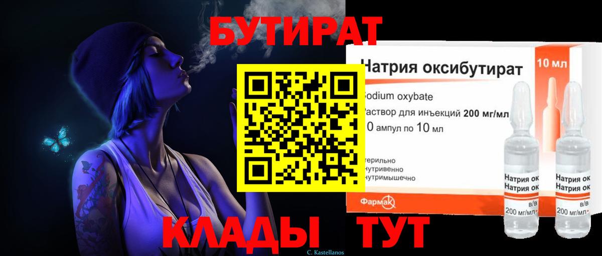 БУТИРАТ жидкий экстази  Вход с VPN  Асино 