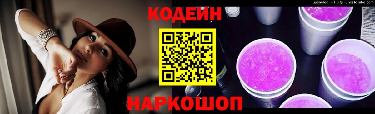 Кодеин напиток Lean (лин)  Вход с VPN  Асино 