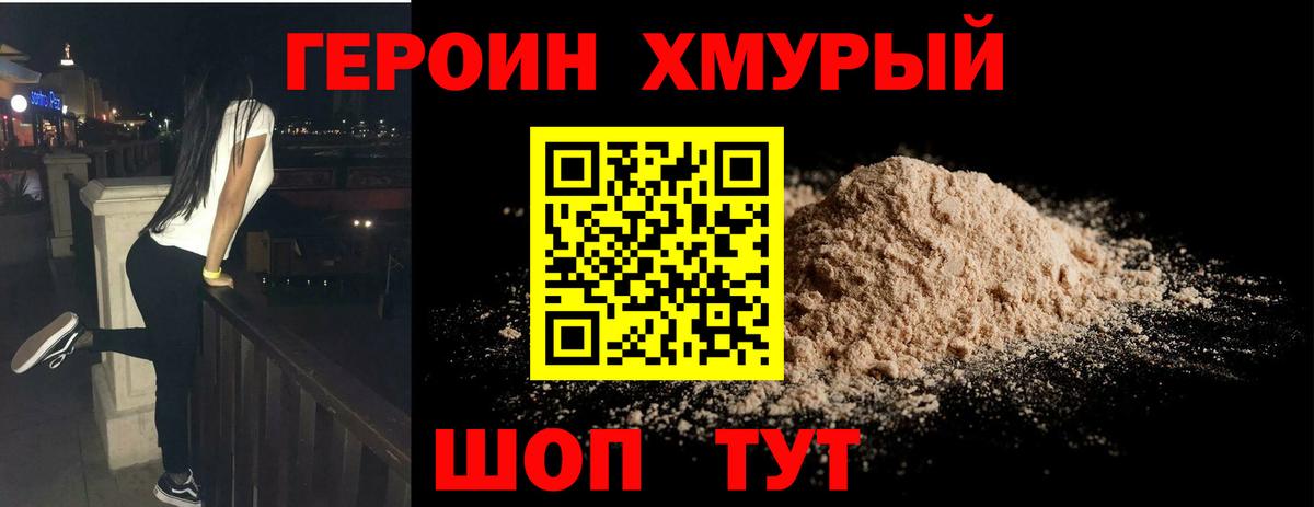 Героин VHQ Асино